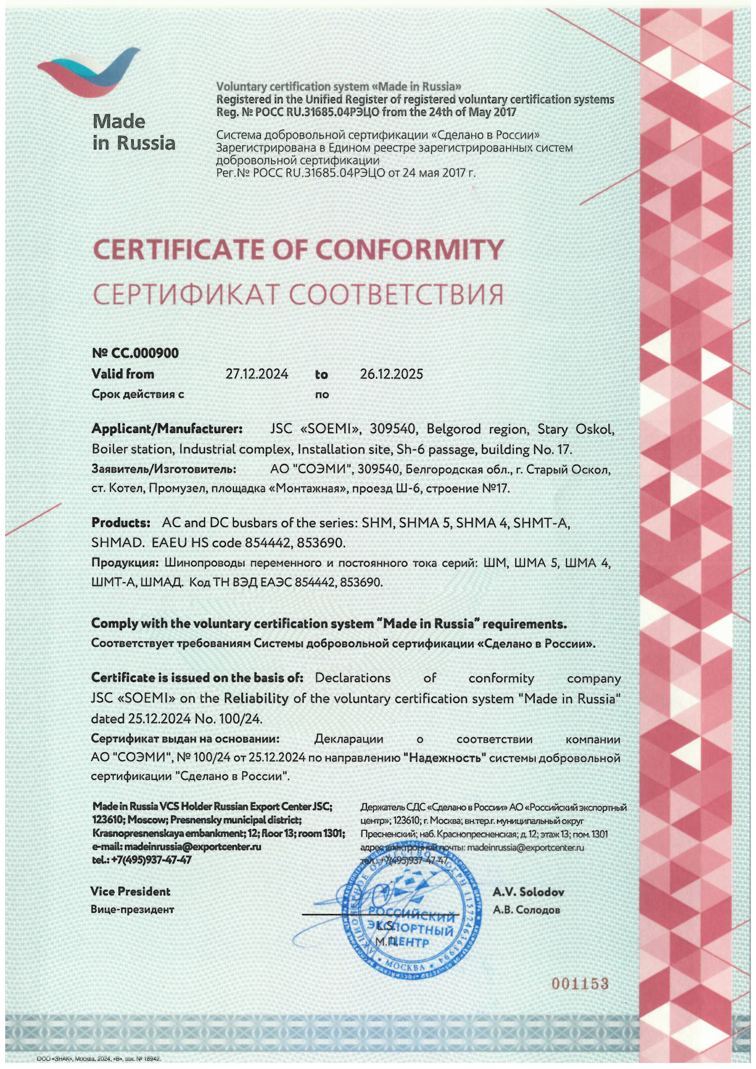 Сертификат «Сделано в России»